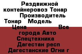 Раздвижной контейнеровоз Тонар 974629 › Производитель ­ Тонар › Модель ­ 974 629 › Цена ­ 1 600 000 - Все города Авто » Спецтехника   . Дагестан респ.,Дагестанские Огни г.